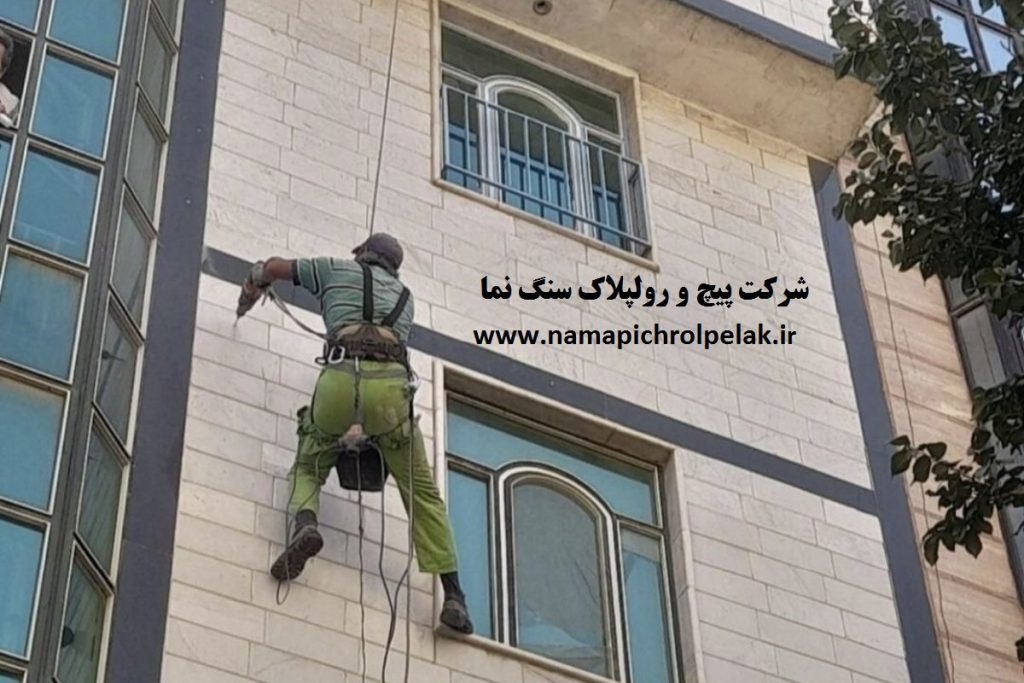 شرکت پیچ و رولپلاک سنگ نما