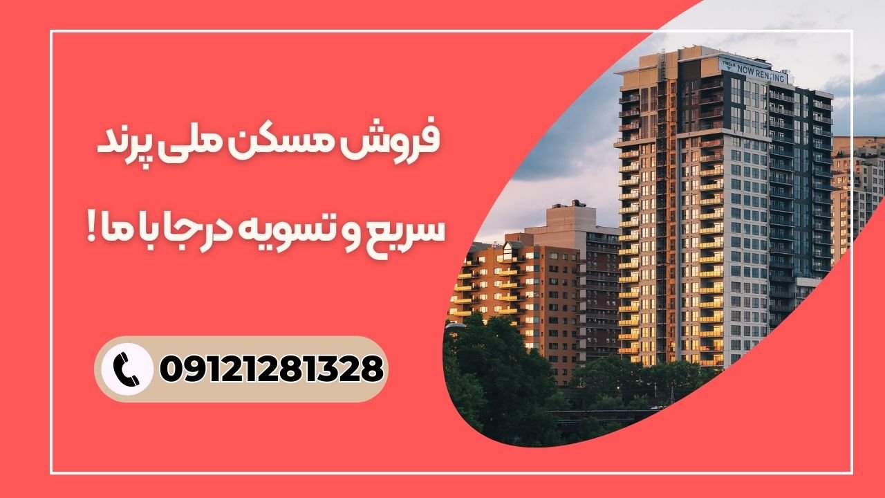 فروش امتیاز مسکن ملی پرند
