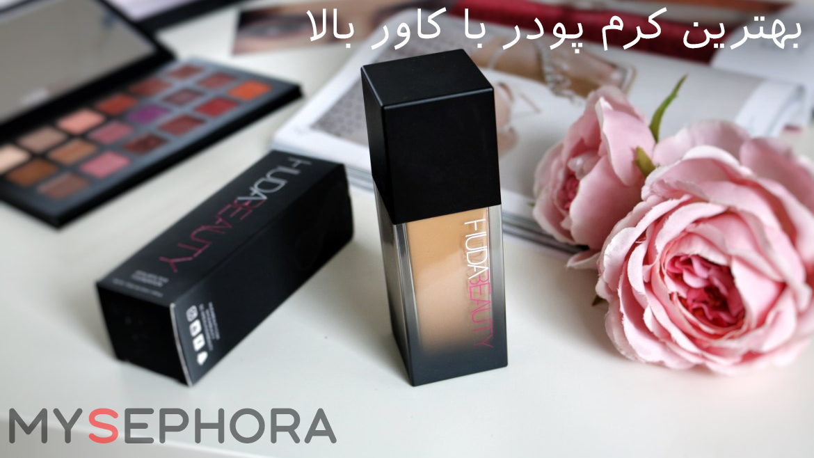 بهترین کرم پودر با کاور بالا