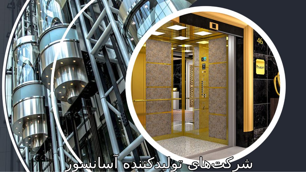 شرکتهای تولیدکننده آسانسور