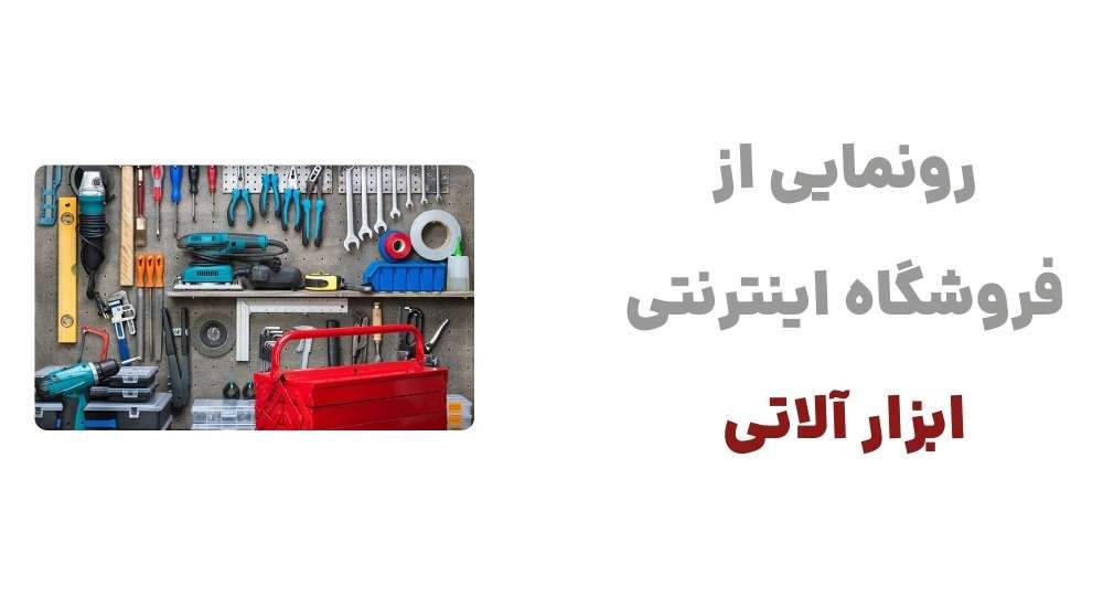 رونمایی از فروشگاه اینترنتی ابزار آلاتی(1)