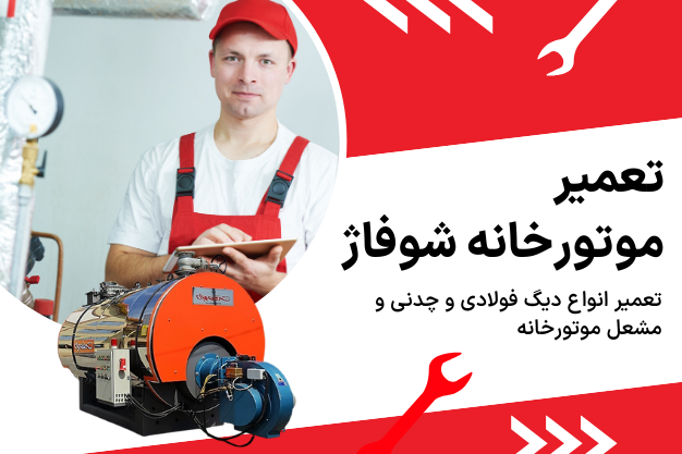 تعمیر موتورخانه غرب تهران