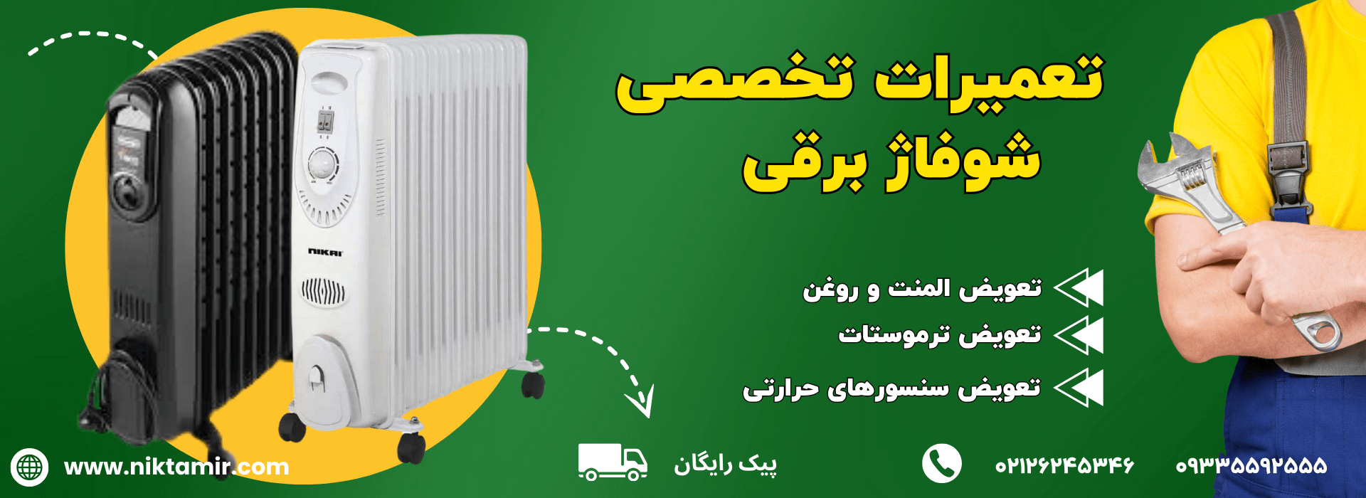 تعمیرات شوفاژ برقی در تهران