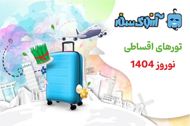 پرطرفدارترین تورهای قسطی - تور اقساطی