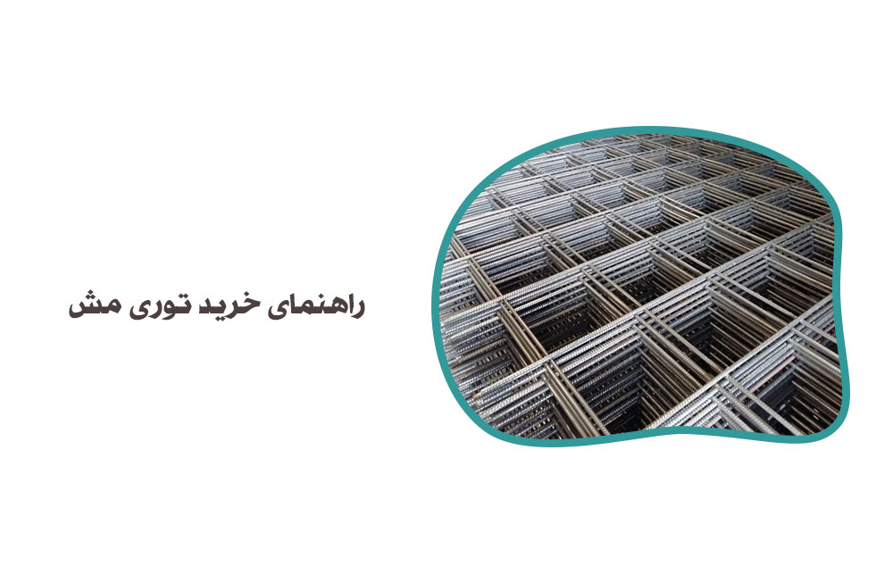 خرید توری مش