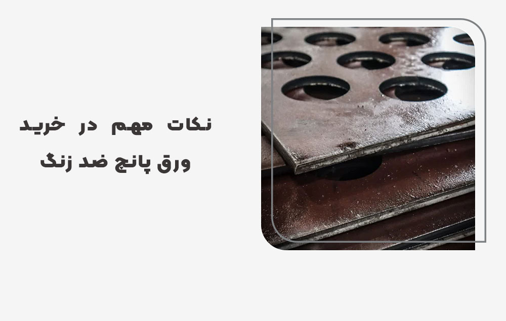 نکات مهم در خرید ورق پانچ ضد زنگ