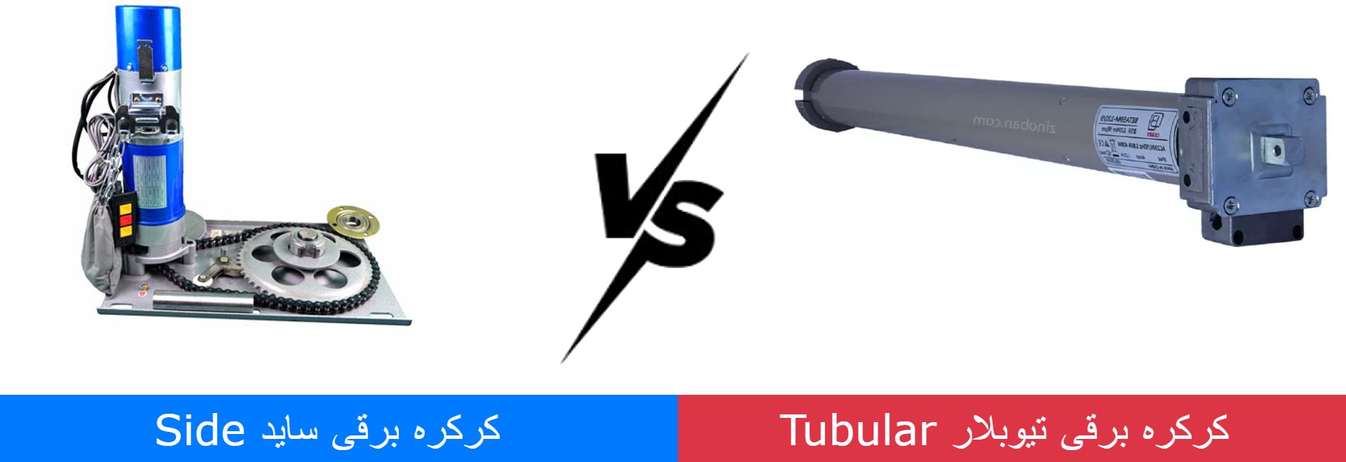 مقایسه موتور کرکره برقی ساید Side و تیوبلار Tubular