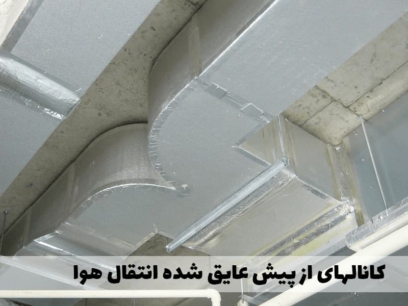کانالهای از پیش عایق شده انتقال هوا