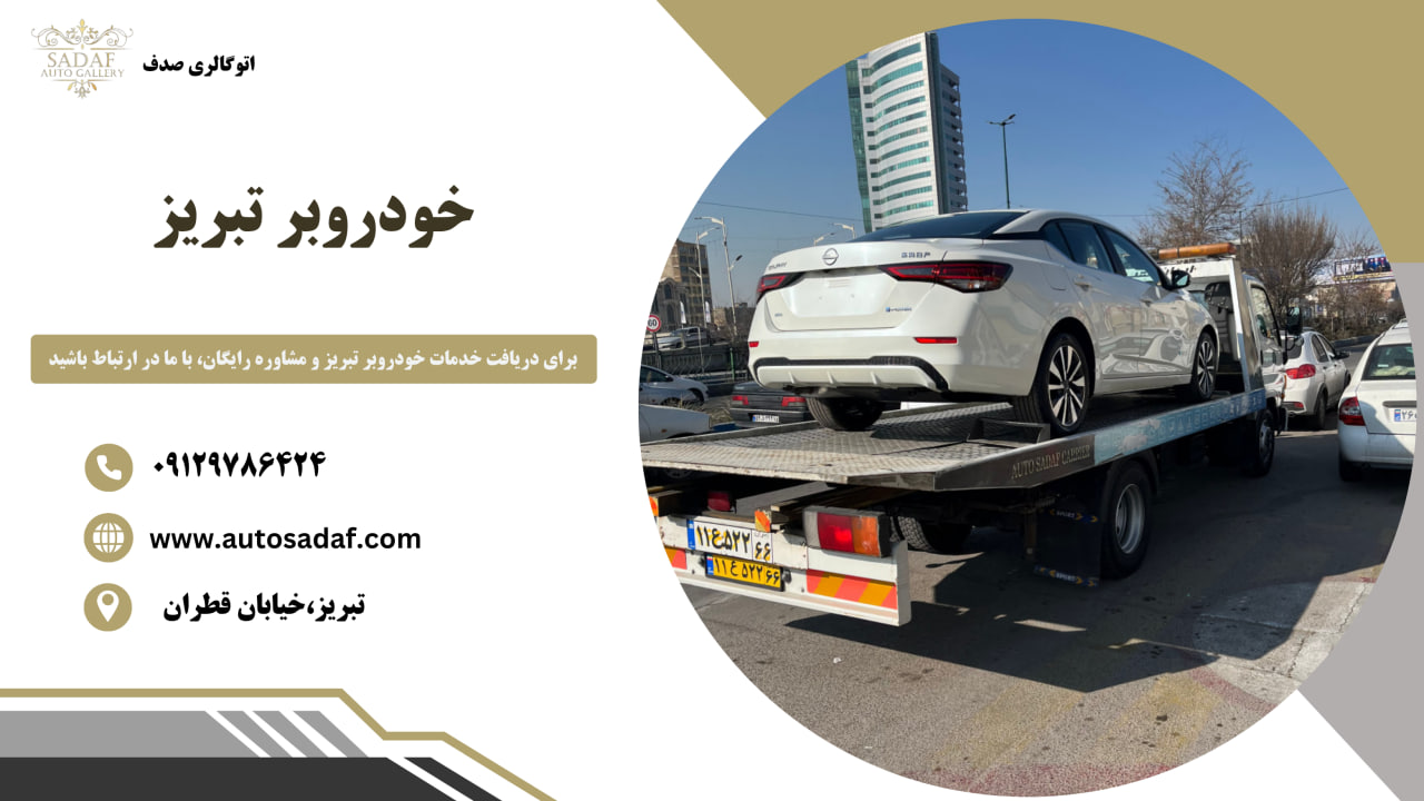 خودروبر تبریز