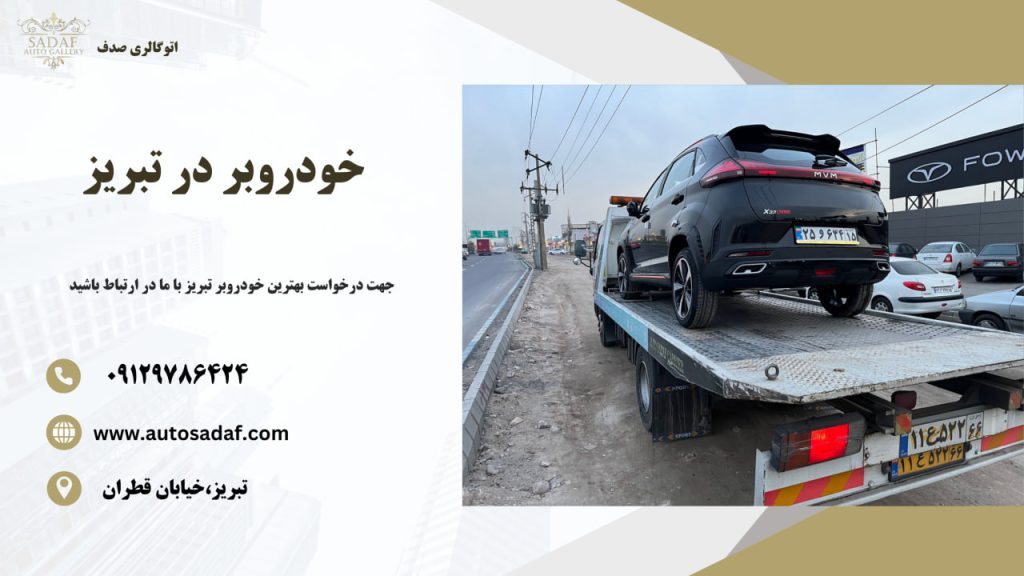 خودروبر تبریز
