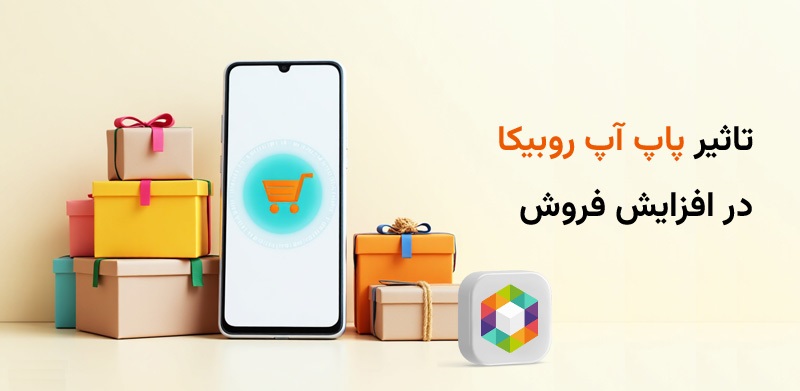 ممبر پاپ آپ روبیکا