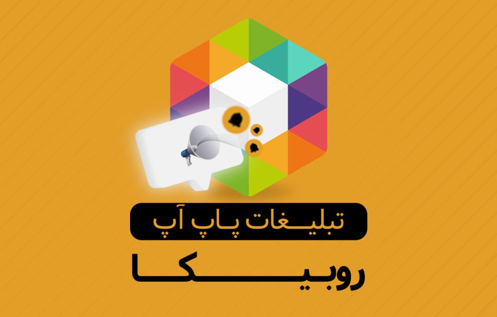 ممبر پاپ آپ روبیکا