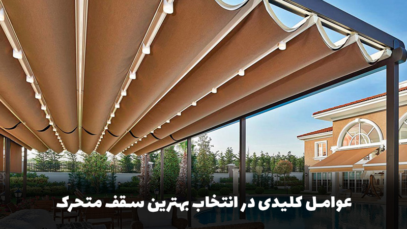 عوامل کلیدی در انتخاب بهترین سقف متحرک