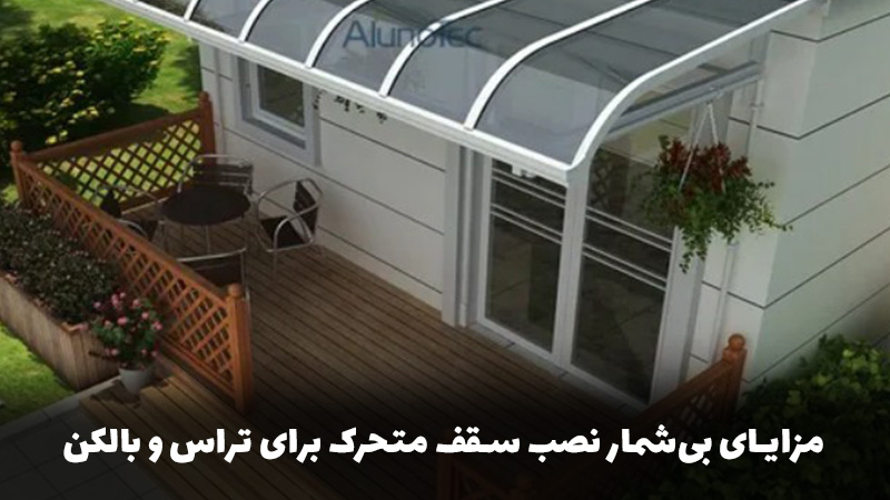 مزایای بی&zwnj;شمار نصب سقف متحرک برای تراس و بالکن