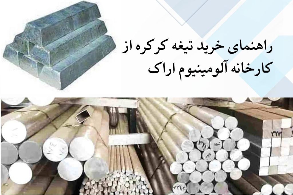راهنمای خرید تیغه کرکره از کارخانه آلومینیوم اراک