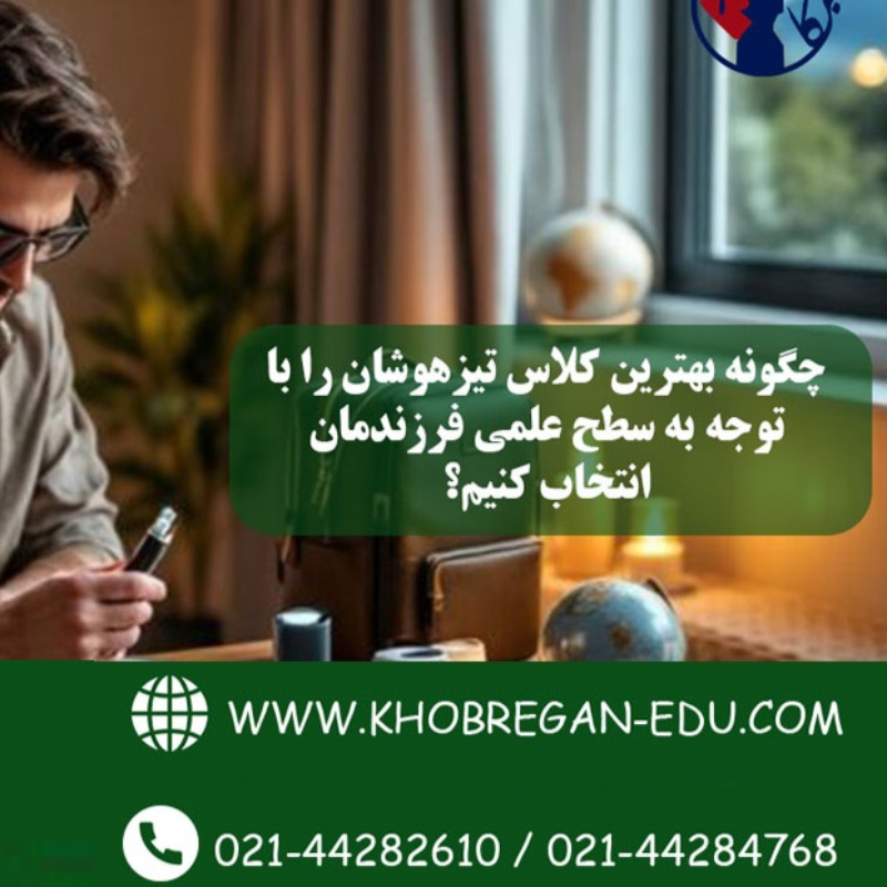 چگونه بهترین کلاس تیزهوشان را با توجه به سطح علمی فرزندمان انتخاب کنیم؟