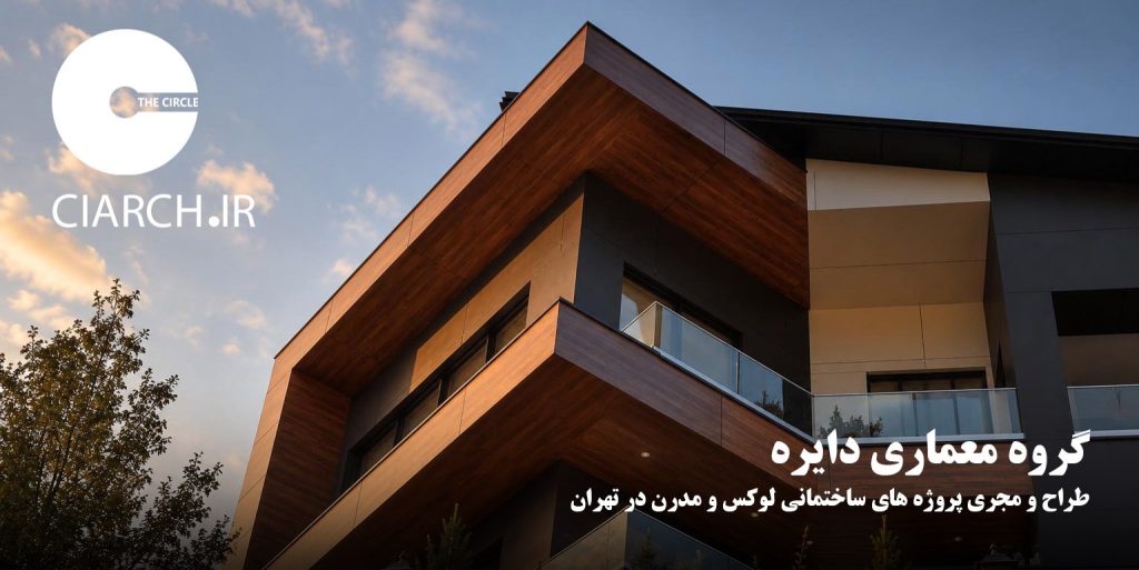گروه معماری دایره طراحی و اجرای پروژه‌های ساختمانی لوکس و مدرن در تهران