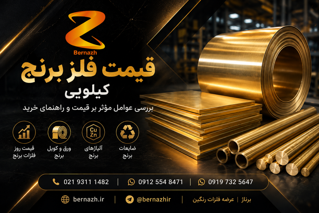 قیمت فلز برنج کیلویی؛ بررسی عوامل مؤثر بر نرخ و راهنمای خرید