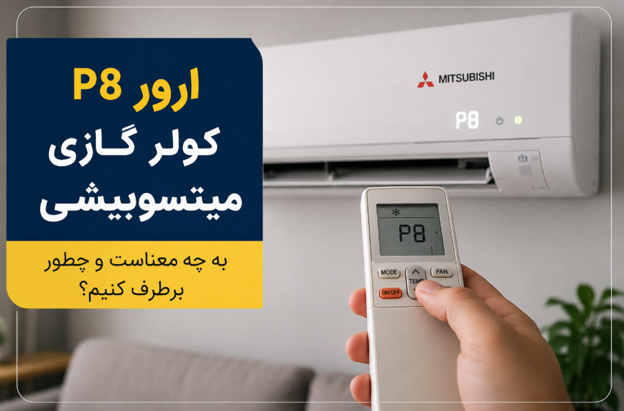 ارور P8 کولر گازی میتسوبیشی به چه معناست و چطور برطرف کنیم؟