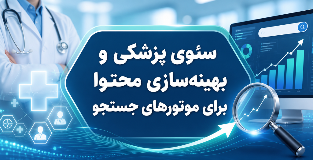 سئوی پزشکی و بهینه‌سازی محتوا برای موتورهای جستجو؛ راهنمای جامع جذب بیمار در فضای دیجیتال
