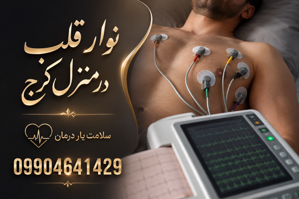 نوار قلب در منزل کرج