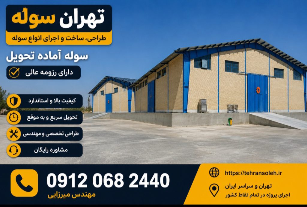 سوله آماده تحویل؛ انتخابی سریع برای راه‌اندازی کسب‌وکار و فضای صنعتی
