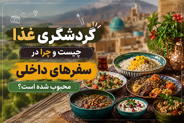 گردشگری غذا چیست و چرا در سفرهای داخلی محبوب شده است؟