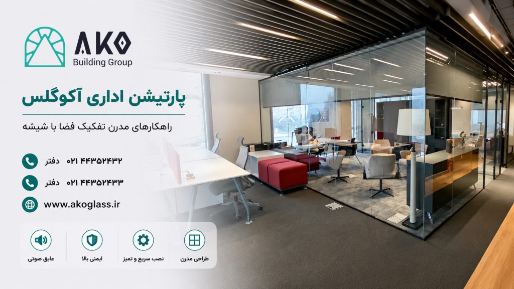 نصب و اجرای انواع پارتیشن توسط شرکت آکو گلس