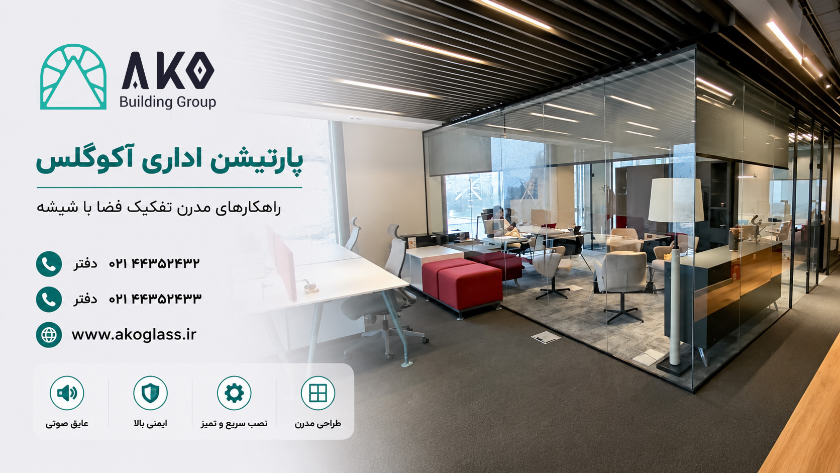 نصب و اجرای انواع پارتیشن توسط شرکت آکو گلس