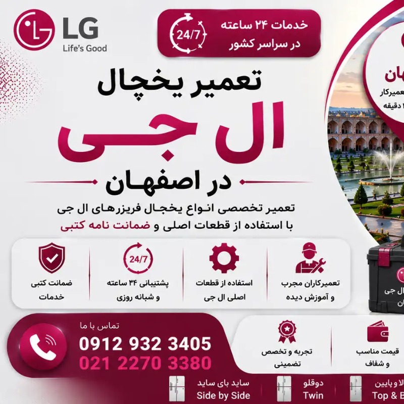 تعمیر یخچال ال جی در اصفهان