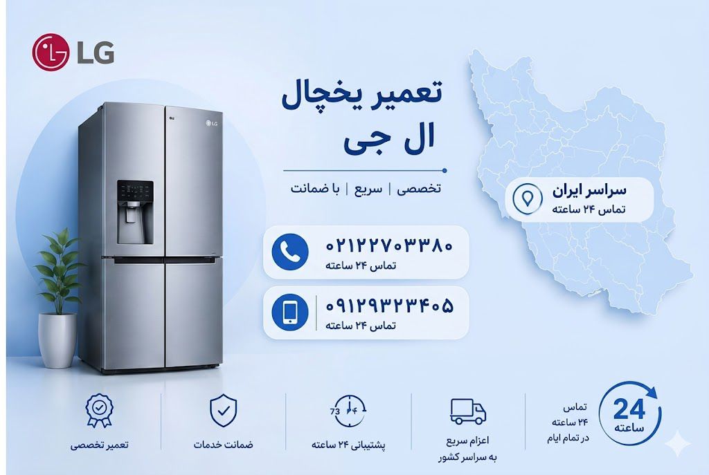 تعمیرکار یخچال ال جی