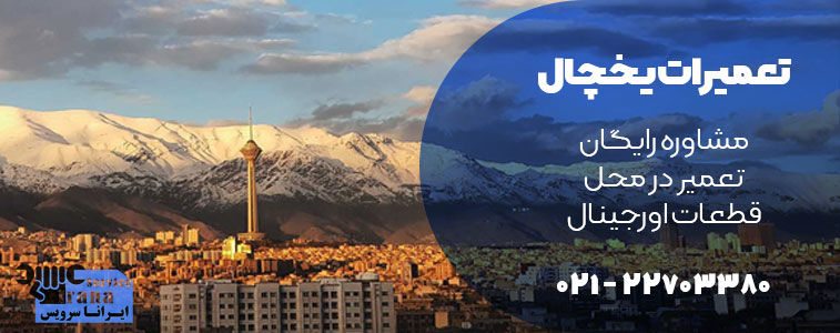 تعمیر یخچال ال جی در اصفهان