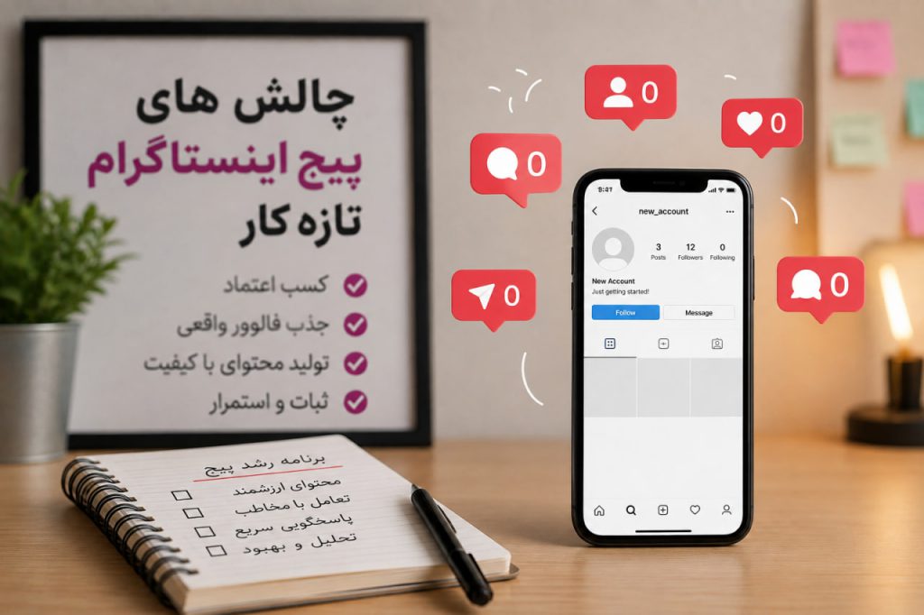 چالش های پیج اینستاگرام تازه کار؛ چرا اعتماد گرفتن از فالوورها سخت است؟