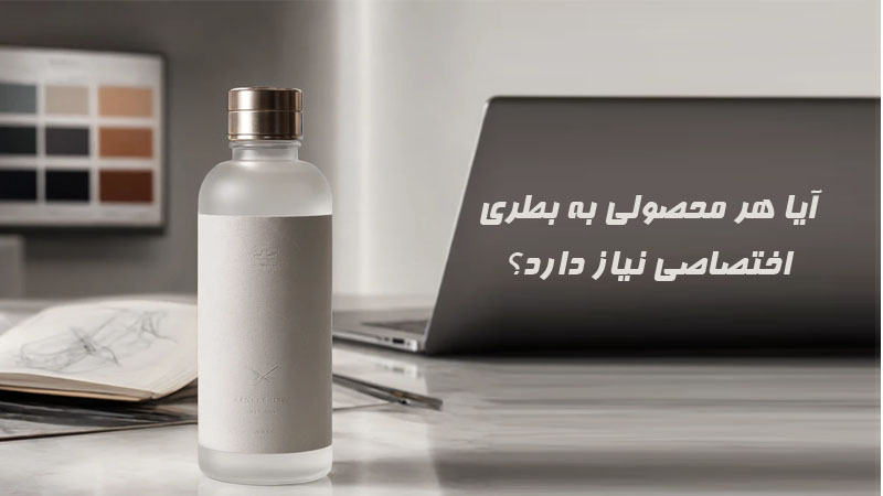 آیا هر محصولی به بطری اختصاصی نیاز دارد؟