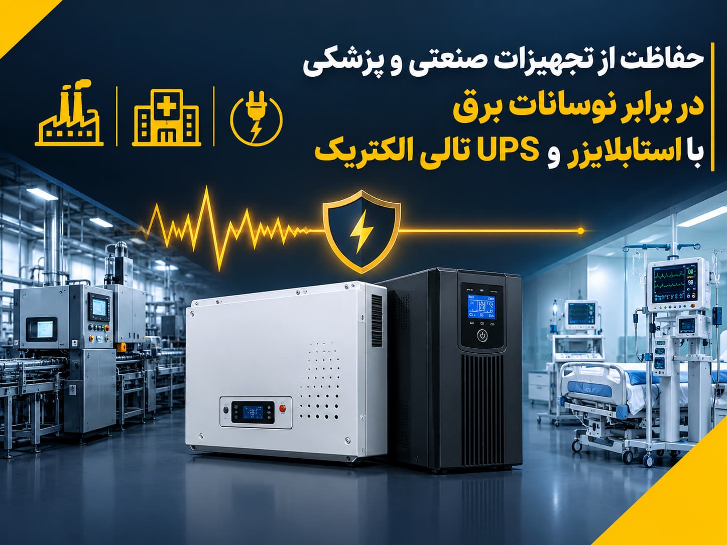 حفاظت از تجهیزات صنعتی و پزشکی در برابر نوسانات برق با استابلایزر و UPS