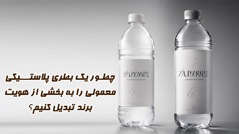 چطور یک بطری پلاستیکی معمولی را به بخشی از هویت برند تبدیل کنیم؟