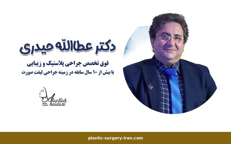 دکتر عطالله حیدری | جراح پلاستیک در تهران
